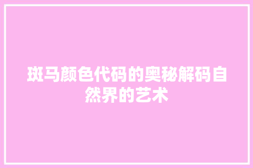 斑马颜色代码的奥秘解码自然界的艺术