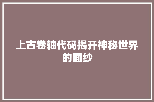 上古卷轴代码揭开神秘世界的面纱