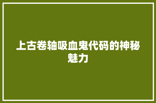 上古卷轴吸血鬼代码的神秘魅力