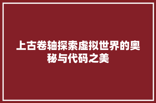 上古卷轴探索虚拟世界的奥秘与代码之美