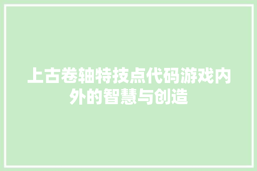 上古卷轴特技点代码游戏内外的智慧与创造