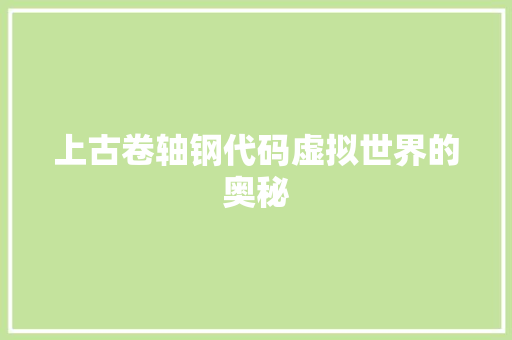 上古卷轴钢代码虚拟世界的奥秘