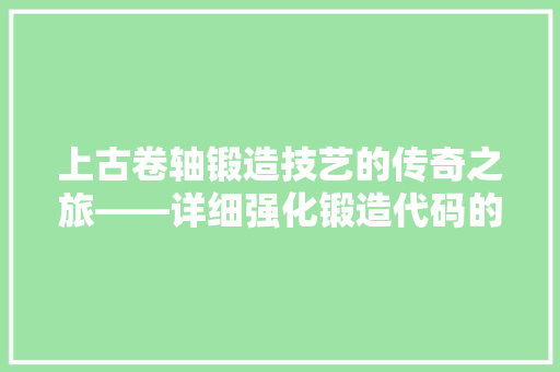 上古卷轴锻造技艺的传奇之旅——详细强化锻造代码的奥秘