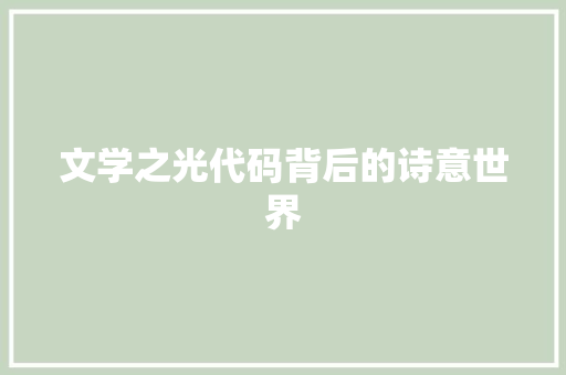 文学之光代码背后的诗意世界