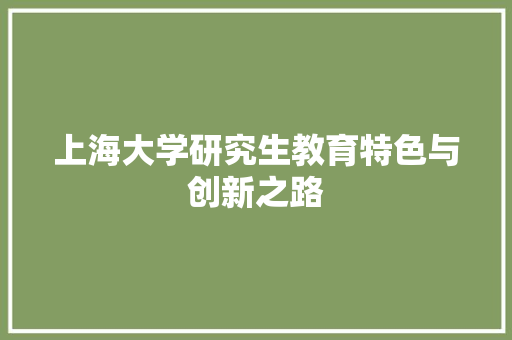 上海大学研究生教育特色与创新之路
