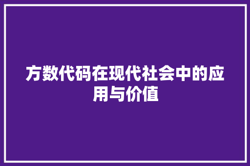 方数代码在现代社会中的应用与价值