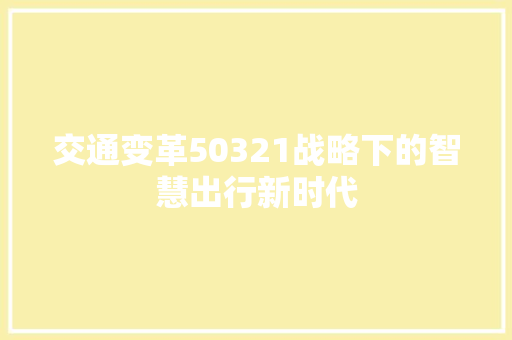 交通变革50321战略下的智慧出行新时代