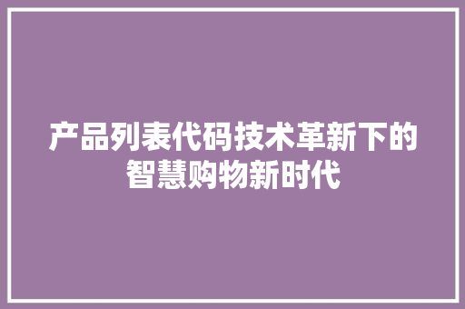 产品列表代码技术革新下的智慧购物新时代  第1张