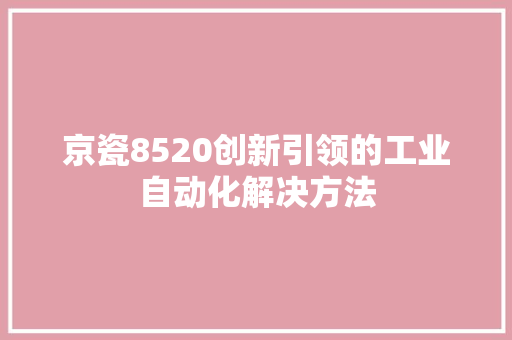 京瓷8520创新引领的工业自动化解决方法