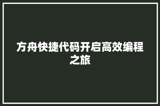 方舟快捷代码开启高效编程之旅