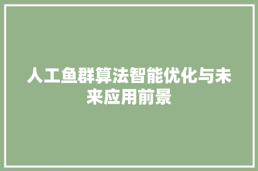 人工鱼群算法智能优化与未来应用前景