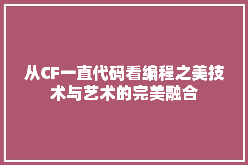 从CF一直代码看编程之美技术与艺术的完美融合