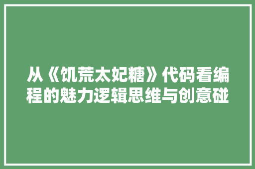 从《饥荒太妃糖》代码看编程的魅力逻辑思维与创意碰撞