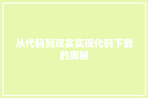 从代码到现实实现代码下载的奥秘
