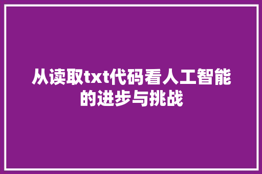 从读取txt代码看人工智能的进步与挑战