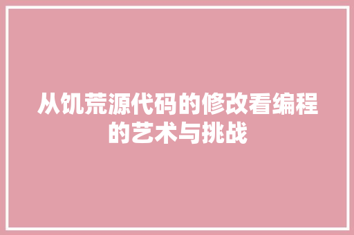 从饥荒源代码的修改看编程的艺术与挑战
