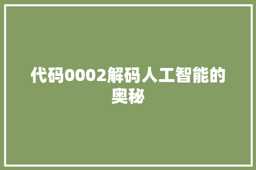 代码0002解码人工智能的奥秘