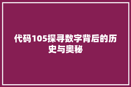 代码105探寻数字背后的历史与奥秘