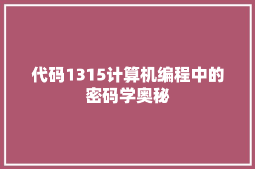 代码1315计算机编程中的密码学奥秘
