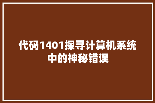 代码1401探寻计算机系统中的神秘错误