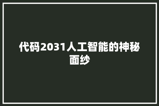 代码2031人工智能的神秘面纱  第1张