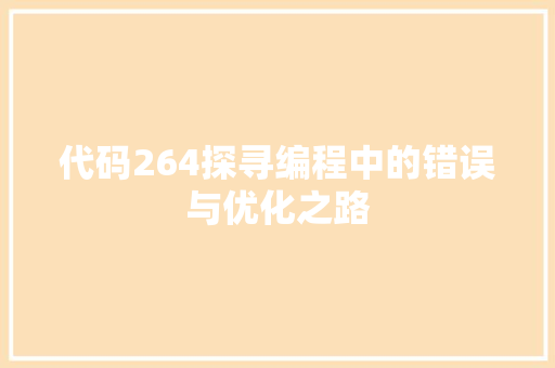代码264探寻编程中的错误与优化之路