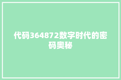 代码364872数字时代的密码奥秘