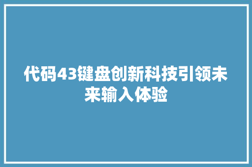 代码43键盘创新科技引领未来输入体验