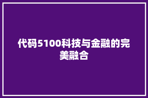 代码5100科技与金融的完美融合