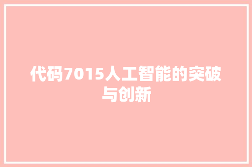 代码7015人工智能的突破与创新