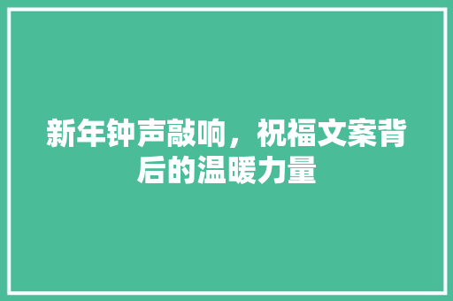 新年钟声敲响，祝福文案背后的温暖力量