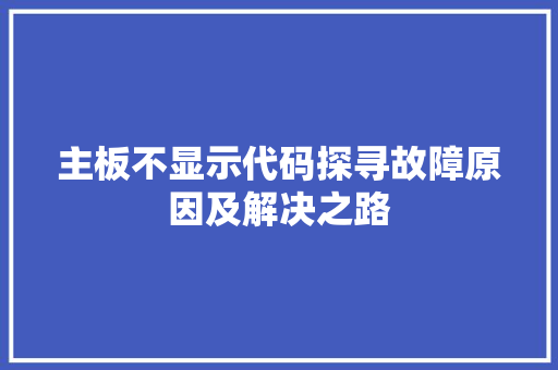 主板不显示代码探寻故障原因及解决之路