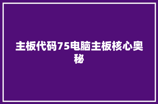 主板代码75电脑主板核心奥秘