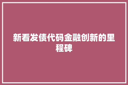 新看发债代码金融创新的里程碑