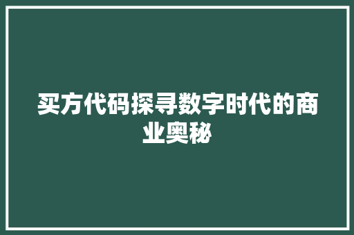 买方代码探寻数字时代的商业奥秘
