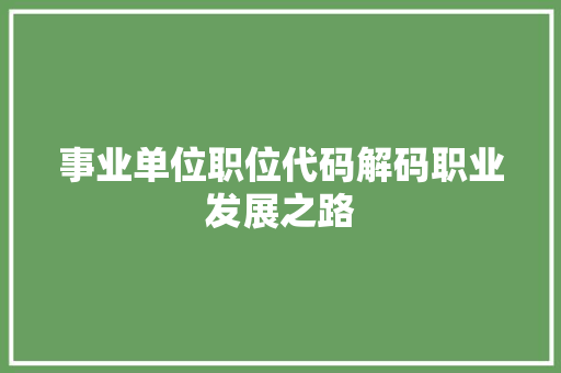 事业单位职位代码解码职业发展之路