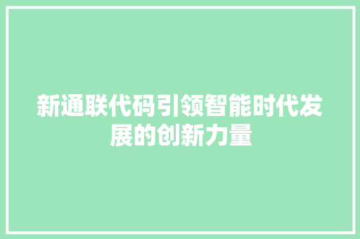 新通联代码引领智能时代发展的创新力量
