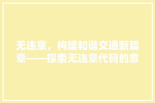 无违章，构建和谐交通新篇章——探索无违章代码的意义与方法