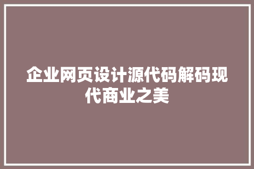 企业网页设计源代码解码现代商业之美