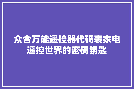 众合万能遥控器代码表家电遥控世界的密码钥匙