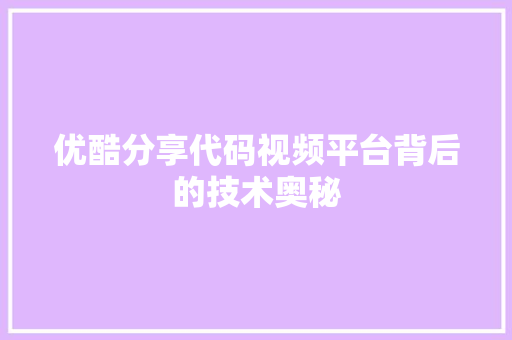 优酷分享代码视频平台背后的技术奥秘  第1张