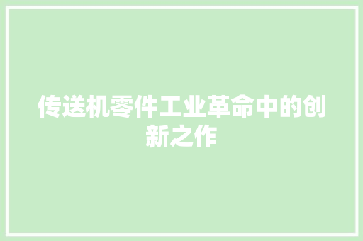 传送机零件工业革命中的创新之作