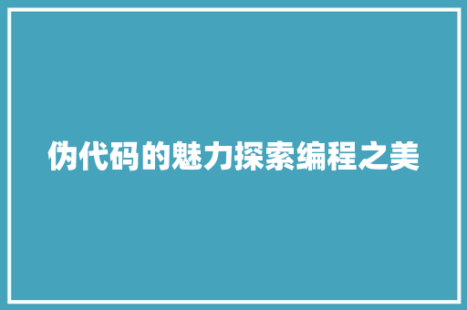 伪代码的魅力探索编程之美