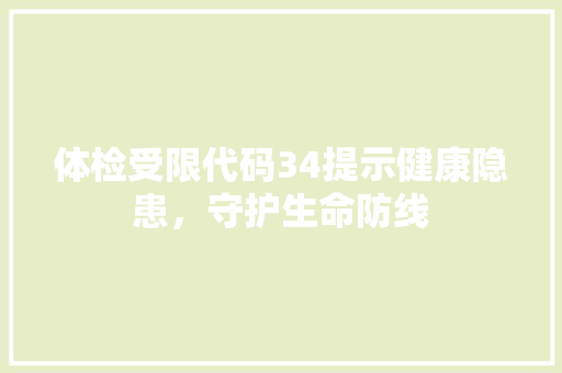 体检受限代码34提示健康隐患，守护生命防线