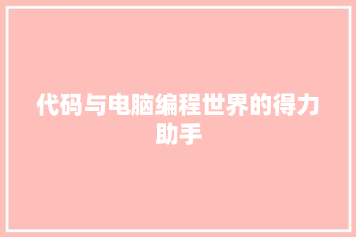 代码与电脑编程世界的得力助手