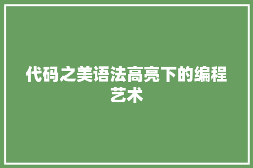 代码之美语法高亮下的编程艺术