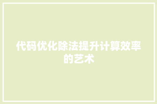 代码优化除法提升计算效率的艺术
