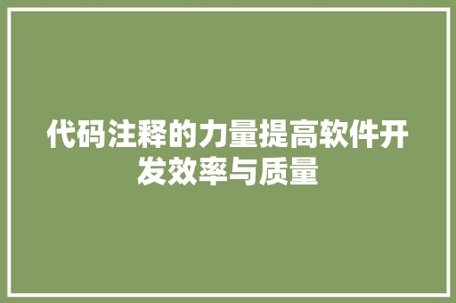 代码注释的力量提高软件开发效率与质量
