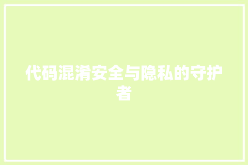 代码混淆安全与隐私的守护者  第1张