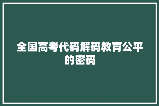 全国高考代码解码教育公平的密码